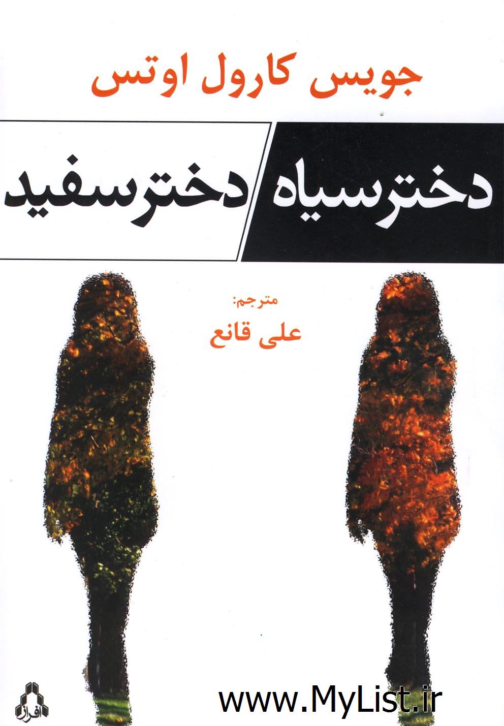 دختر سیاه دختر سفید(افراز)