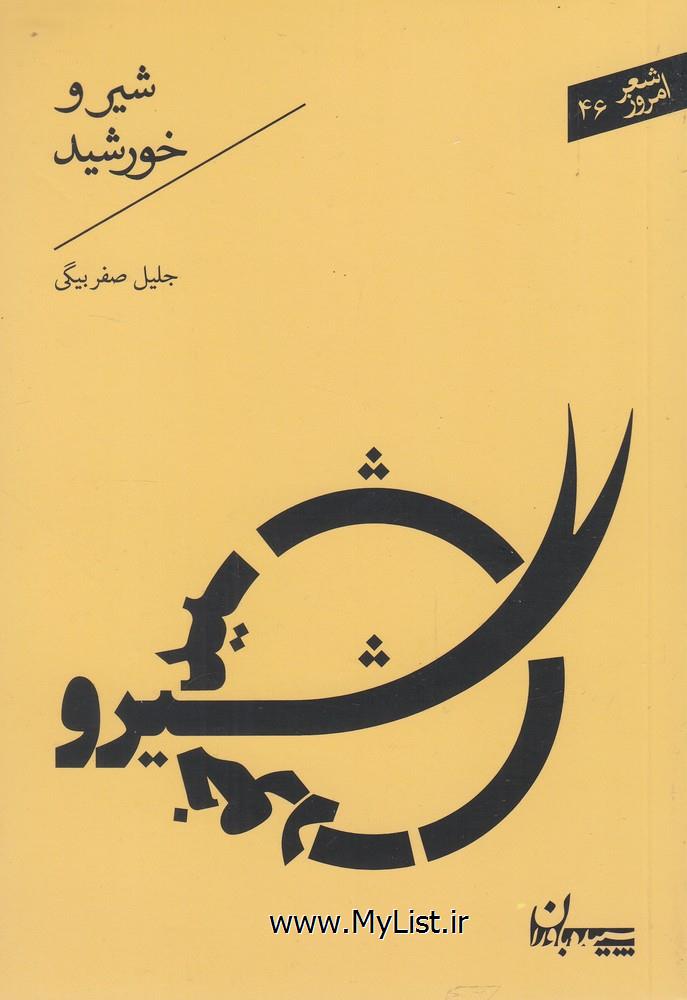 شیر و خورشید(سپیده باوران)