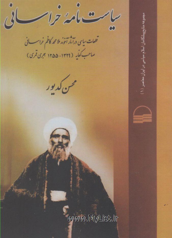 سیاست نامه خراسانی(کدیور)کویر