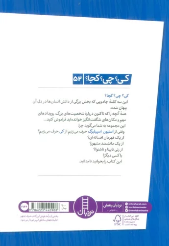 کی؟چی؟کجا؟52 (استیون اسپیلبرگ)