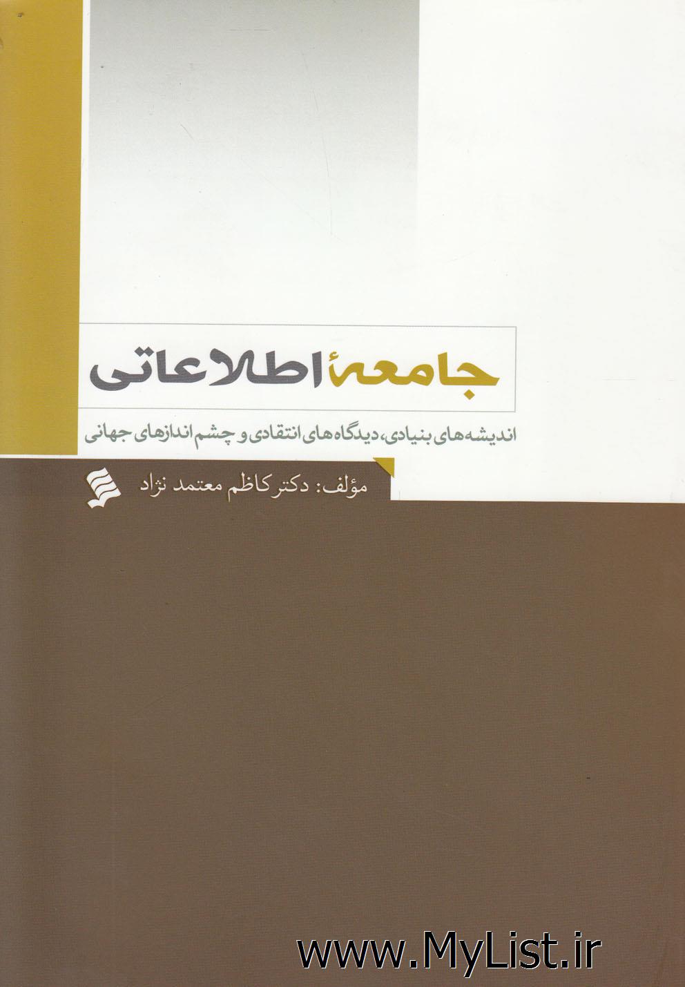 جامعه اطلاعاتی(نشرشهر)