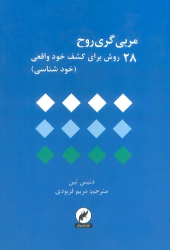 مربی گری روح (28 روش یزای کشف خود واقعی)