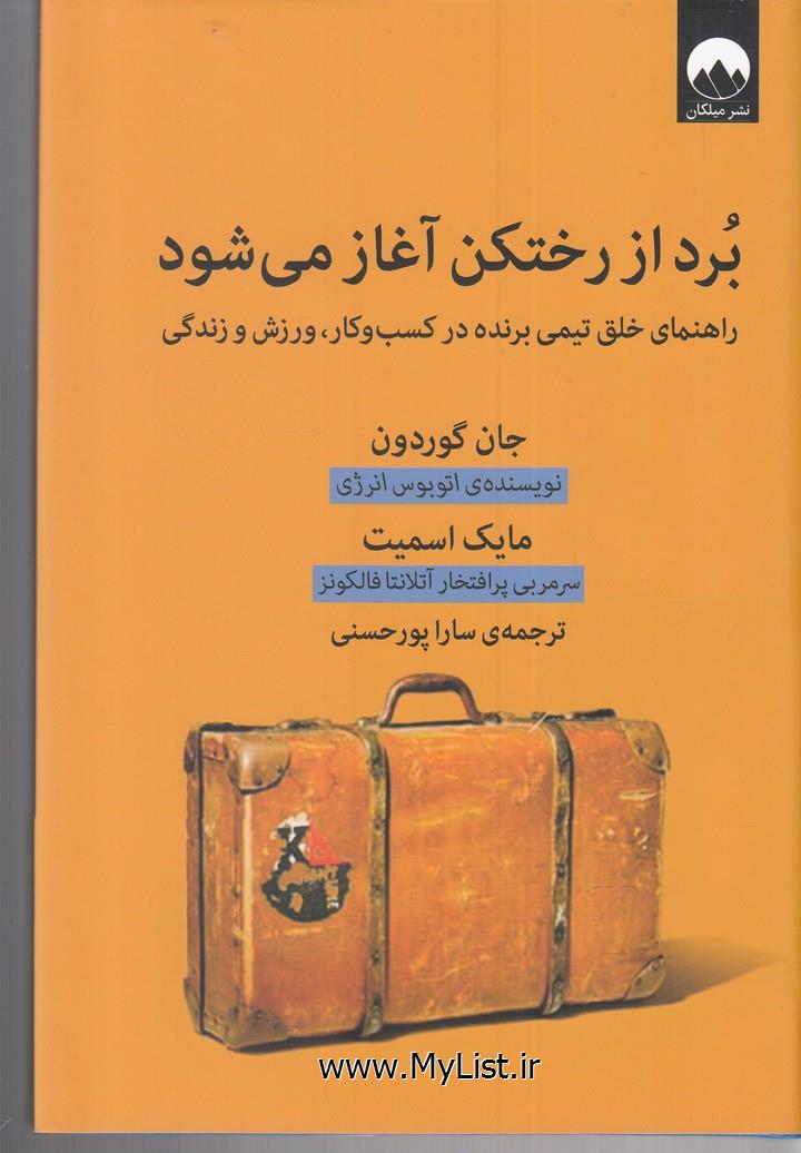 برد از رختکن آغاز می شود(میلکان)