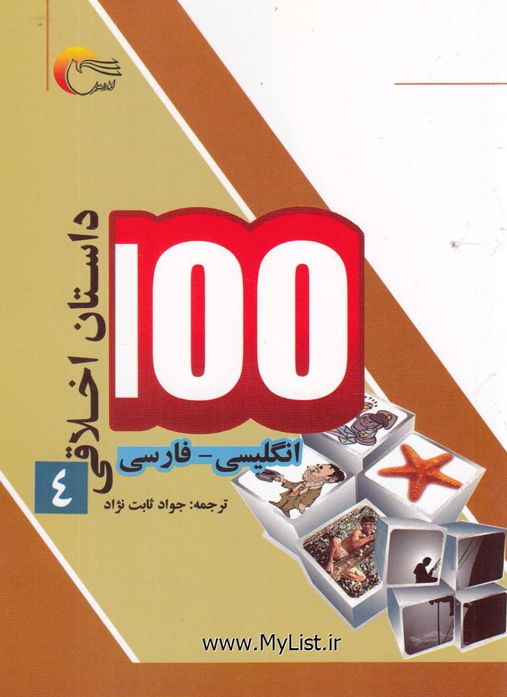 100 داستان اخلاقی(4)انگلیسی فارسی(مرسل)