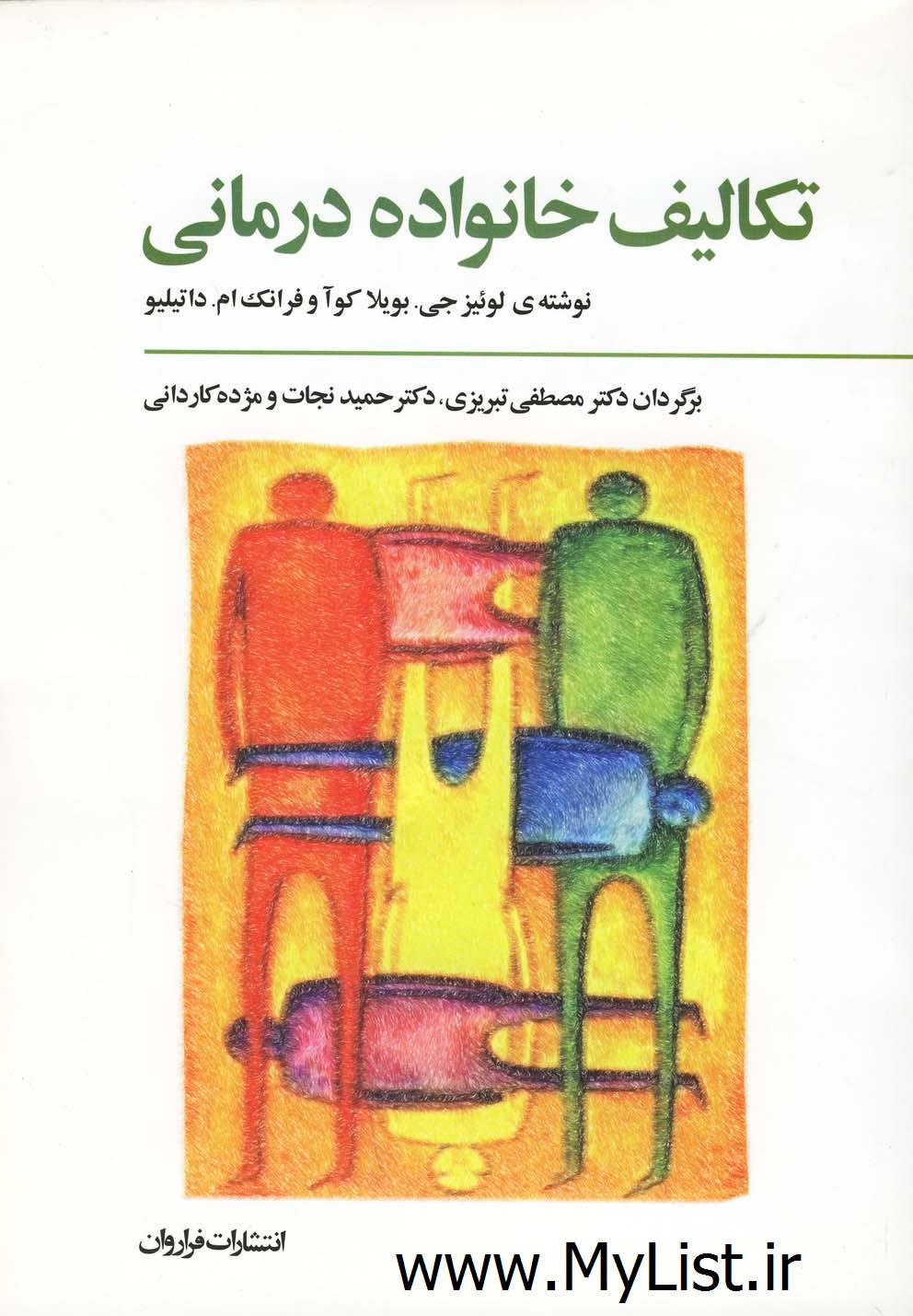 تکالیف خانواده درمانی(فراروان)