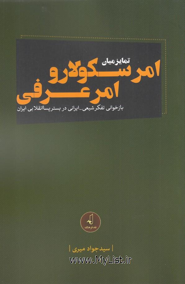 امر سکولار و امر عرفی(نقد فرهنگ)