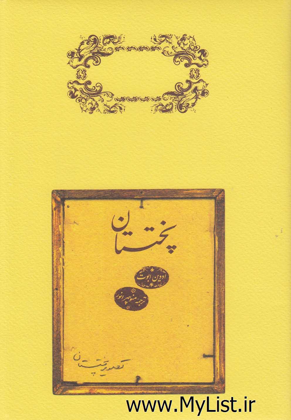 پختستان(شومیز)کارنامه