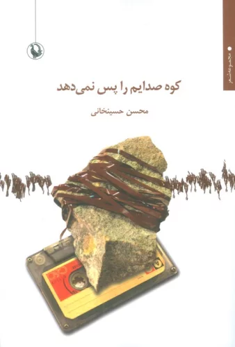 کوه صدایم را پس نمی دهد