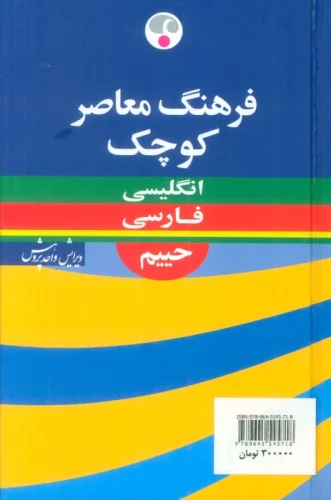 فرهنگ معاصر کوچک (انگلیسی-فارسی)،(2زبانه)