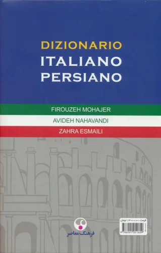 فرهنگ معاصر ایتالیایی-فارسی (2جلدی)