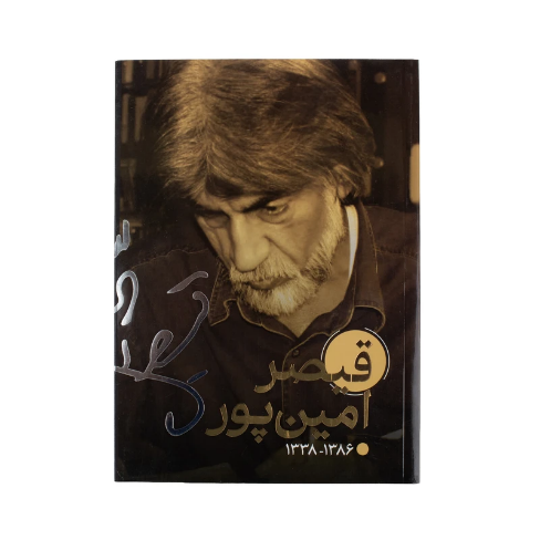 دفتر مشاهیر طرح شعرا کد شش: آل احمد، سپهری، امین پور