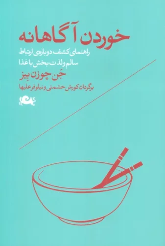 خوردن آگاهانه (راهنمای کشف دوباره ی ارتباط سالم و لذت بخش با غذا)