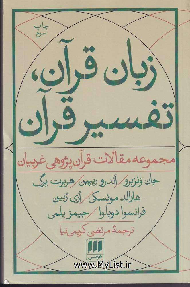 زبان قرآن تفسیر قرآن(هرمس)