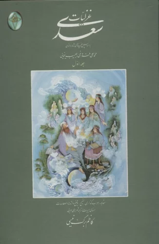 غزلیات سعدی (اعراب گذاری شده)،(2جلدی،گلاسه)