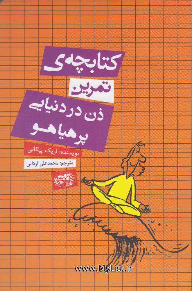 کتابچه ی تمرین(ذن دردنیا)حوض نقره