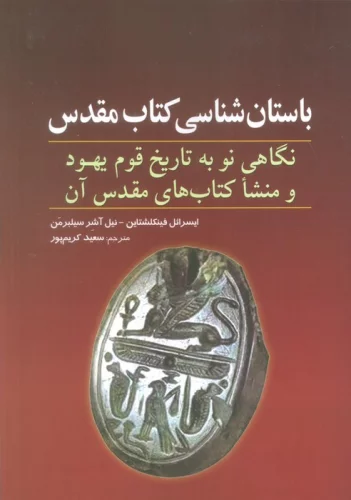 باستان شناسی کتاب مقدس (نگاهی نو به تاریخ قوم یهود و منشا کتاب های مقدس آن)