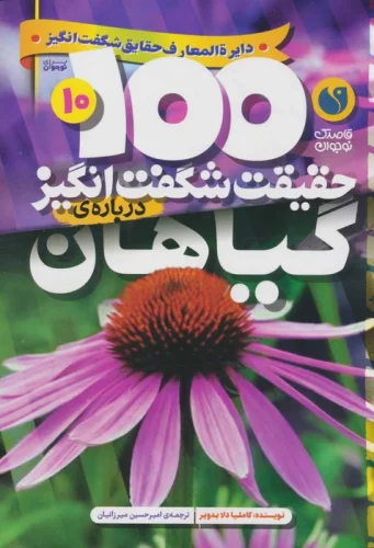 100 حقیقت شگفت انگیز درباره ی گیاهان