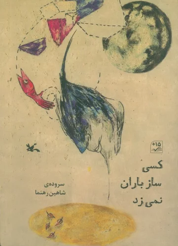 کسی ساز باران نمی زد (گلاسه)