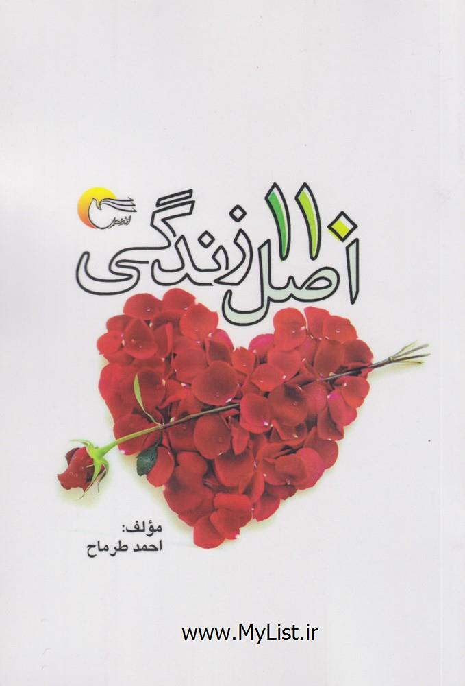 110 اصل زندگی(مرسل)