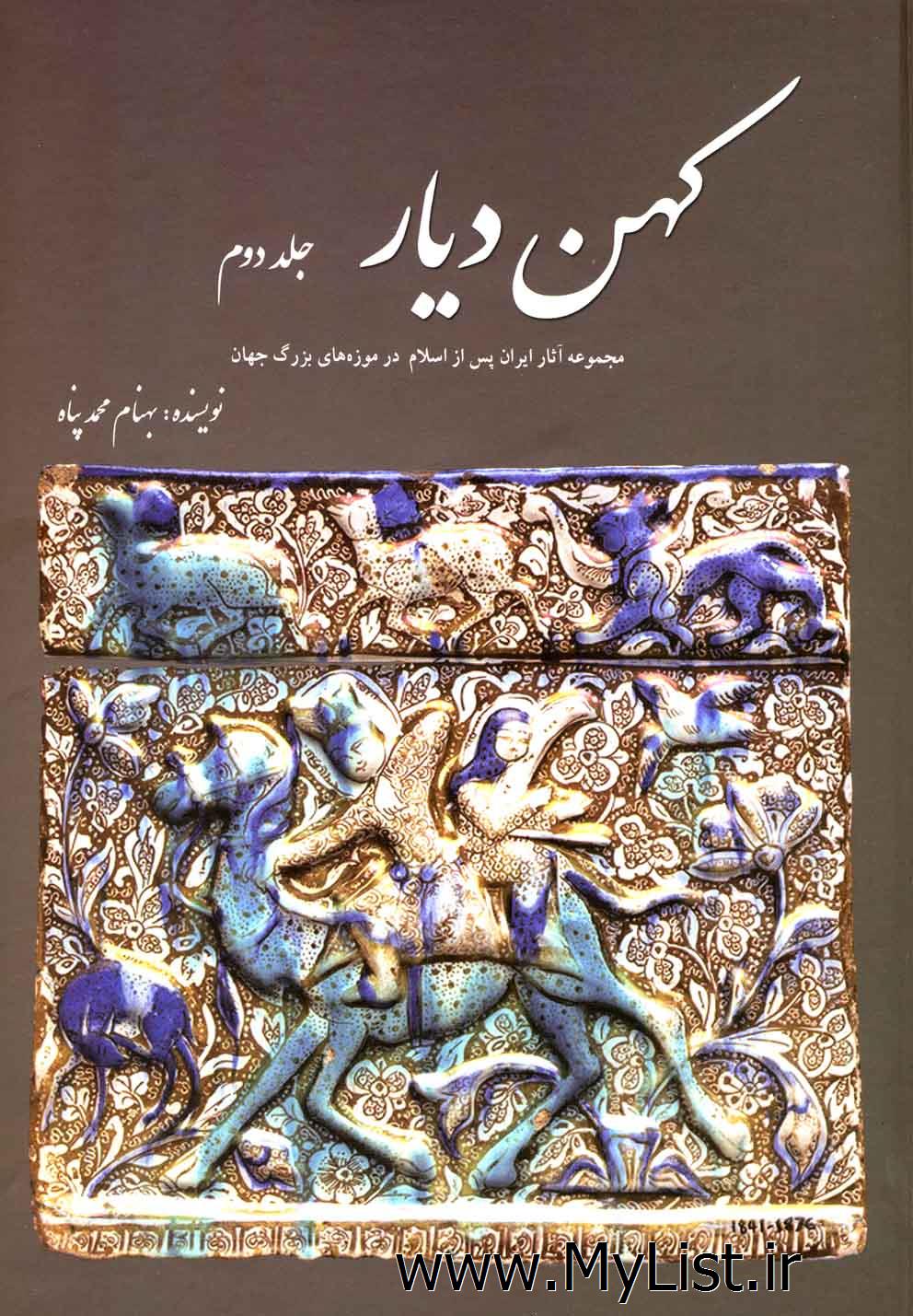 کهن دیار(ج2،سلفون)سبزان