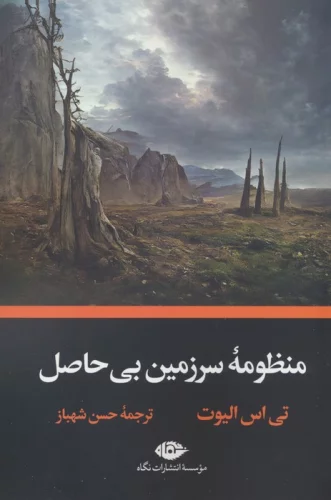 منظومه سرزمین بی حاصل