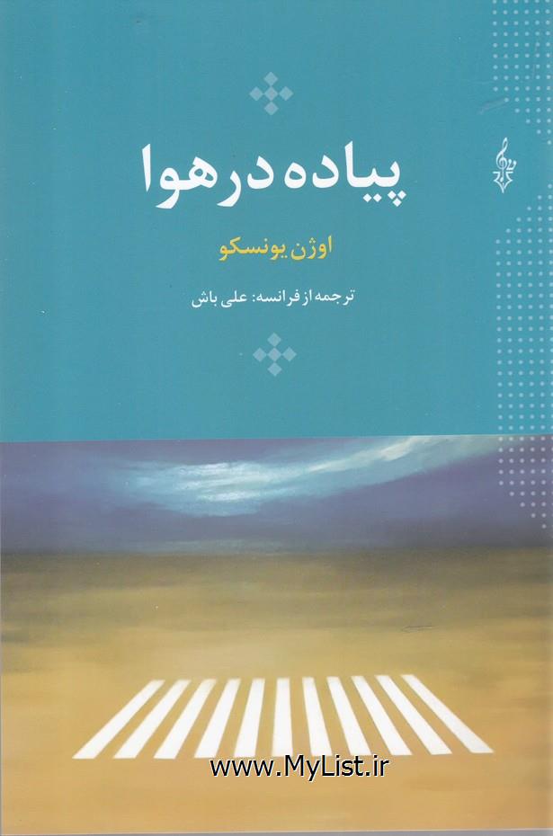 پیاده در هوا(ترانه)