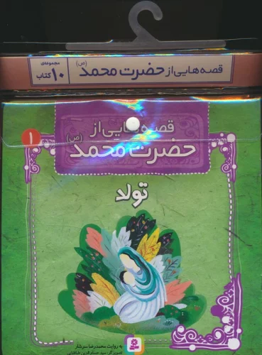 مجموعه کتاب آویزدار قصه هایی از حضرت محمد (ص)،(10جلدی)