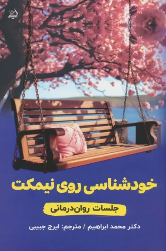 خودشناسی روی نیمکت (جلسات روان درمانی)