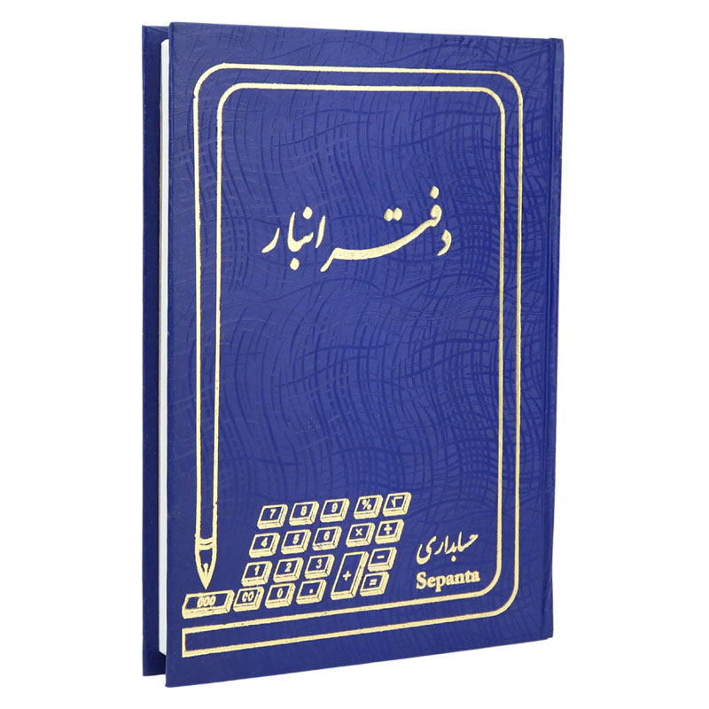 دفتر حسابداری انبار 160 برگ Hesabdar