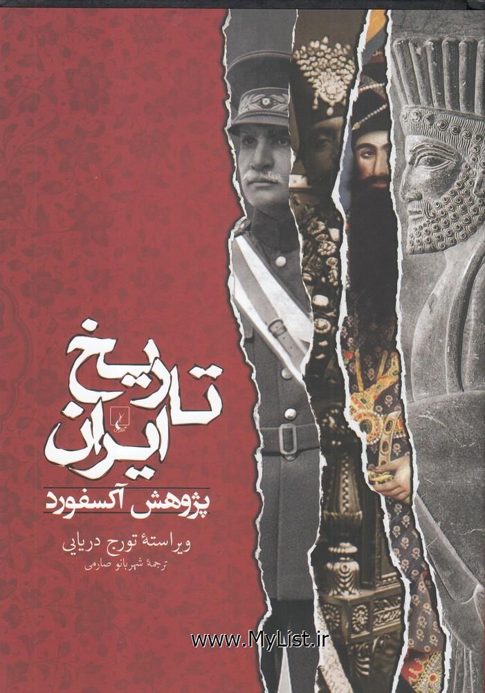 تاریخ ایران(پژوهش آکسفورد)ققنوس