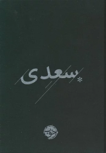 غزلیات سعدی