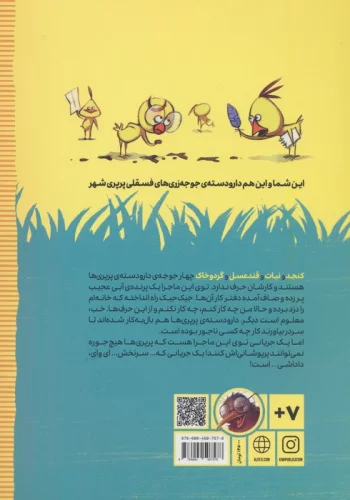 دار و دسته ی پرپری ها 2 (پرونده ی پرنده ی آبی عجیب)