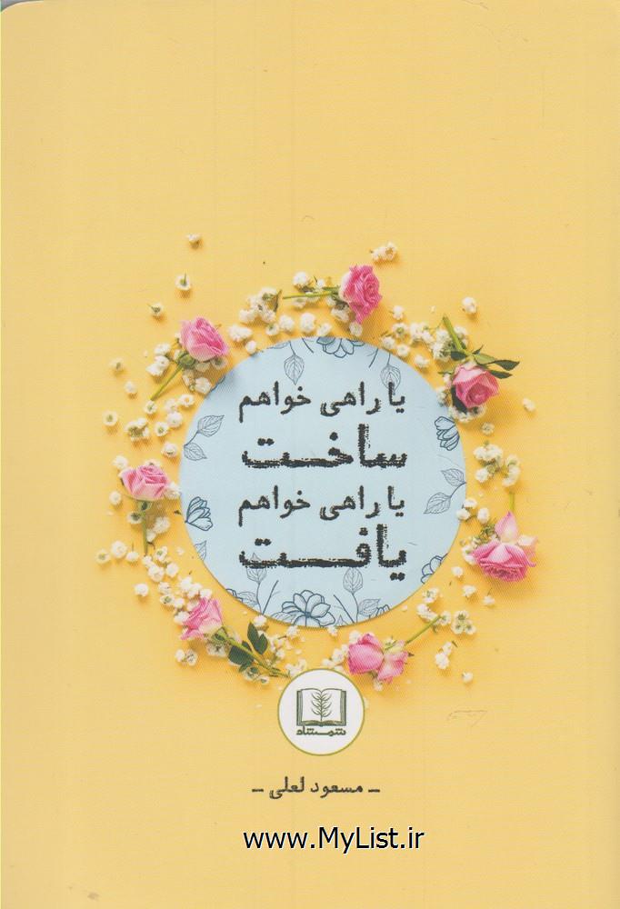 یا راهی خواهم ساخت(شمشاد)