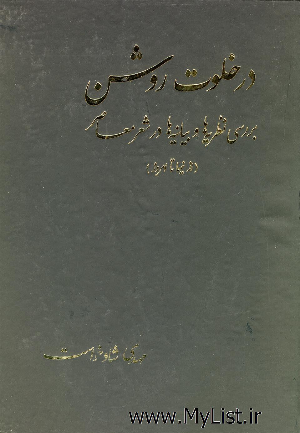 در خلوت روشن(ازنیماتاامروز)عطایی