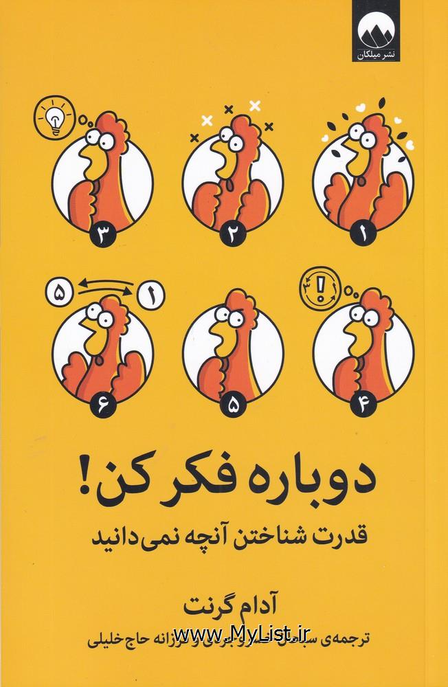 دوباره فکر کن(میلکان)