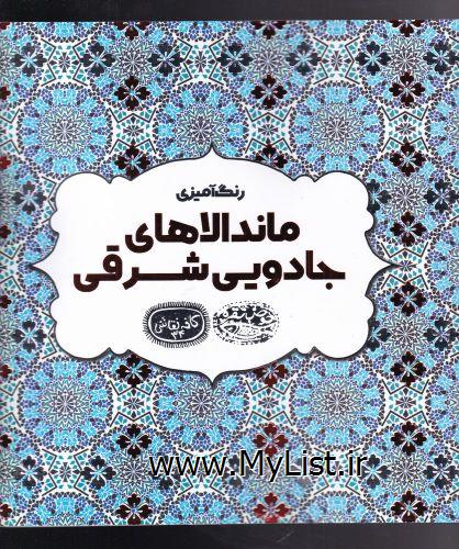 رنگ آمیزی ماندالاهای جادویی شرق(حوض نقره)