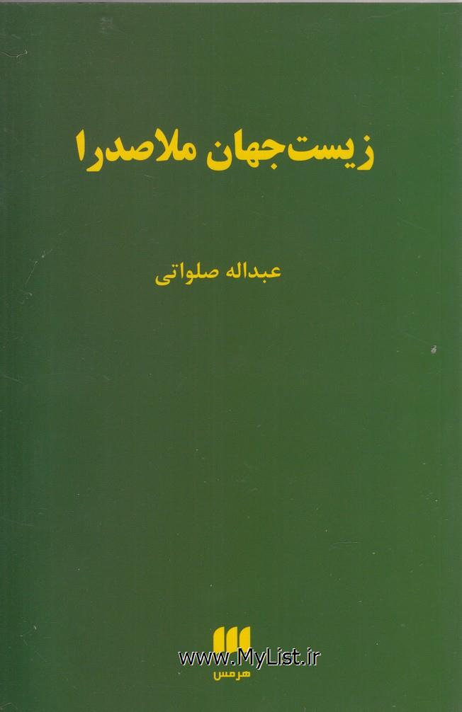 زیست جهان ملاصدرا(هرمس)