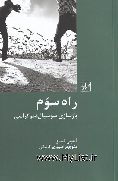 راه سوم(بازسازی سوسیال دموکراسی)شیرازه