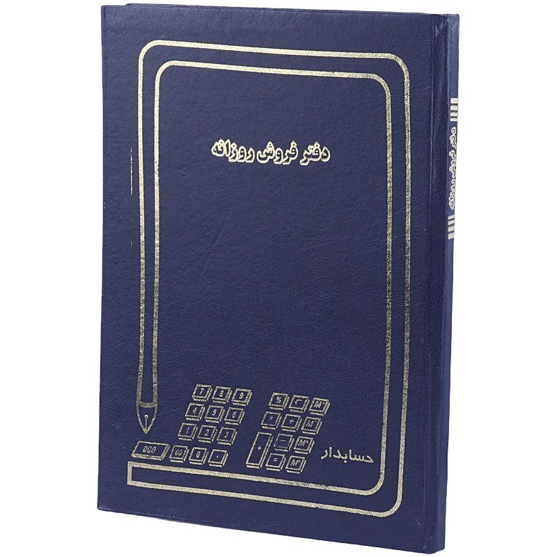 دفتر حسابداری فروش روزانه 100 برگ Hesabdar