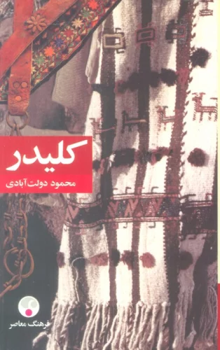 کلیدر (5جلدی)