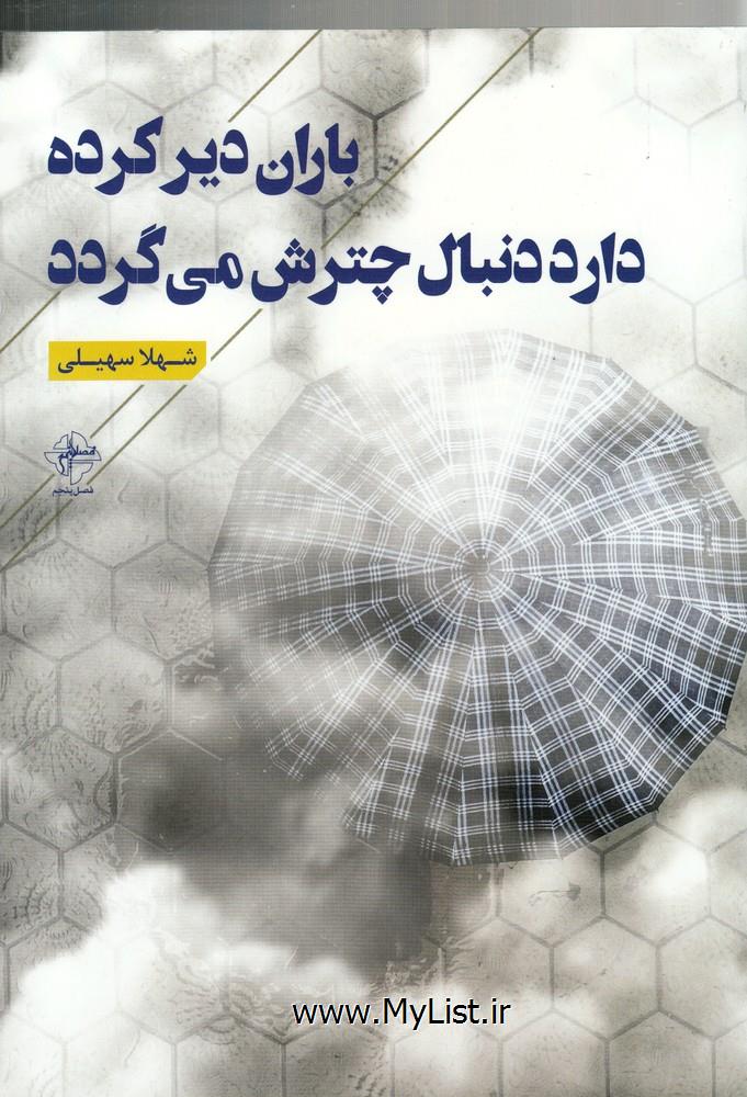 باران دیر کرده دارد دنبال چترش می گردد(فصل پنجم)