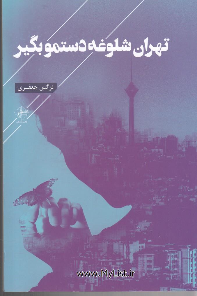 تهران شلوغه دستمو بگیر(فصل پنجم)