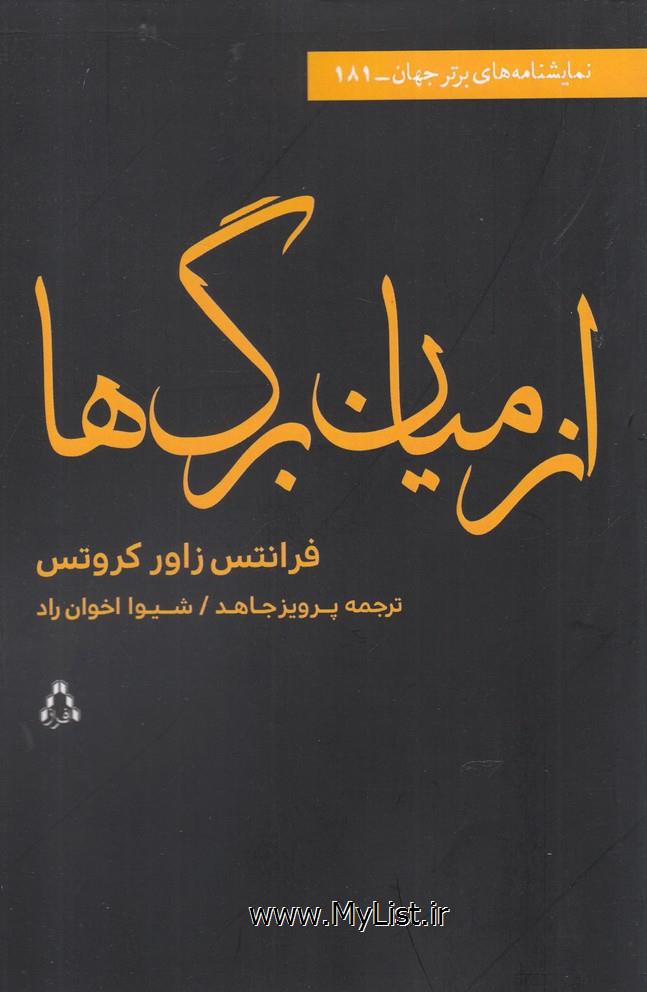 از میان برگ ها(افراز)