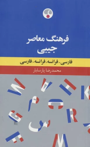 فرهنگ معاصر جیبی (فارسی-فرانسه،فرانسه-فارسی)،(2زبانه)