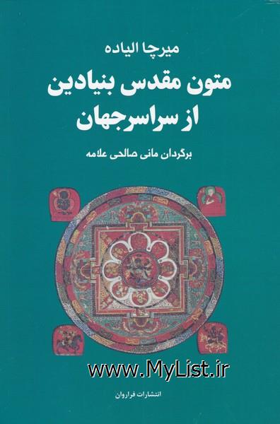 متون مقدس بنیادین از سراسر(مجموعه4ج)فراروان