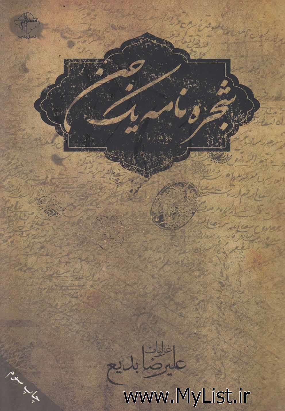 شجره نامه یک جن(فصل پنجم)