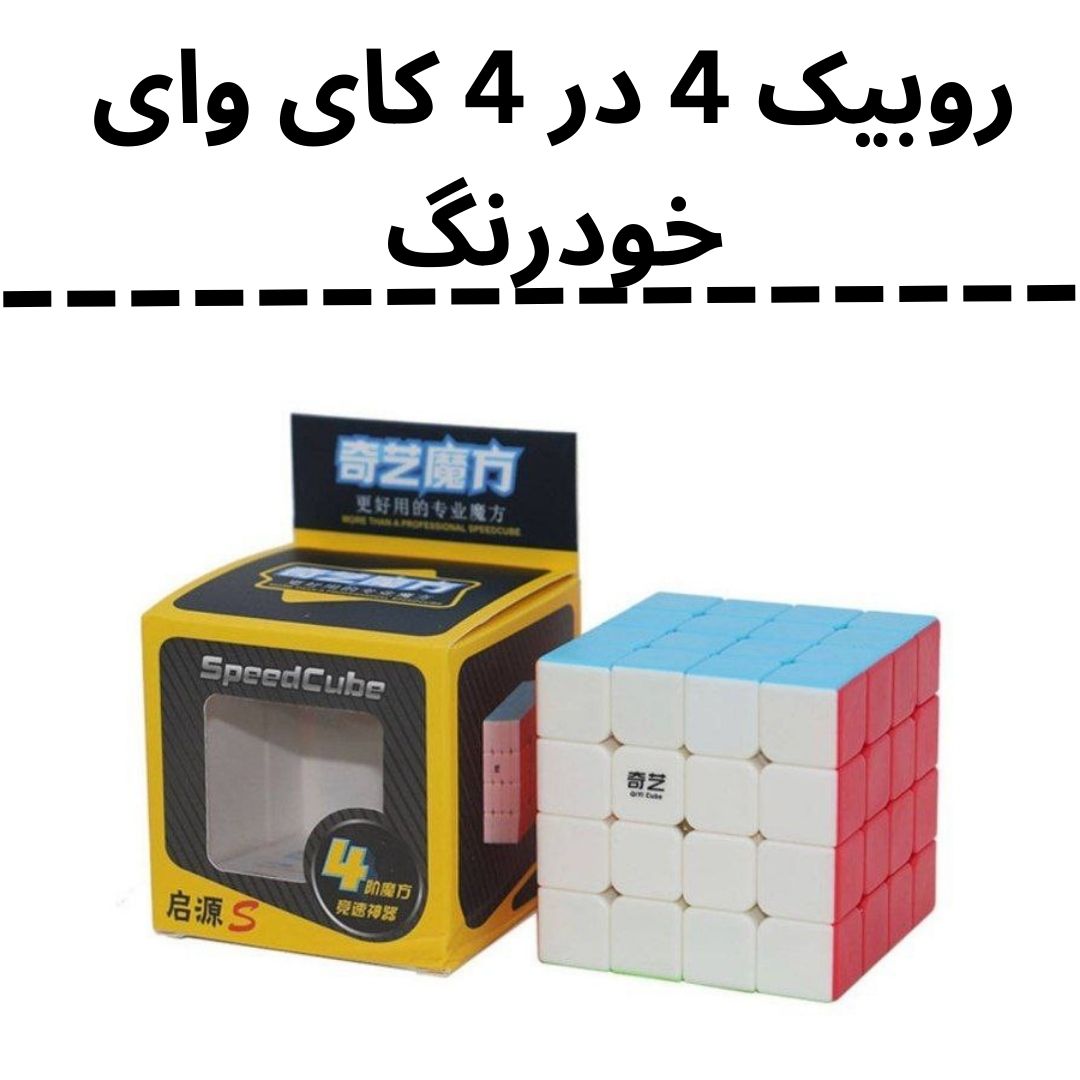 *روبیک 4 در 4 کای وای خودرنگ جعبه زرد کد 3047 کارتن 84 تایی + پایه روبیک رایگان