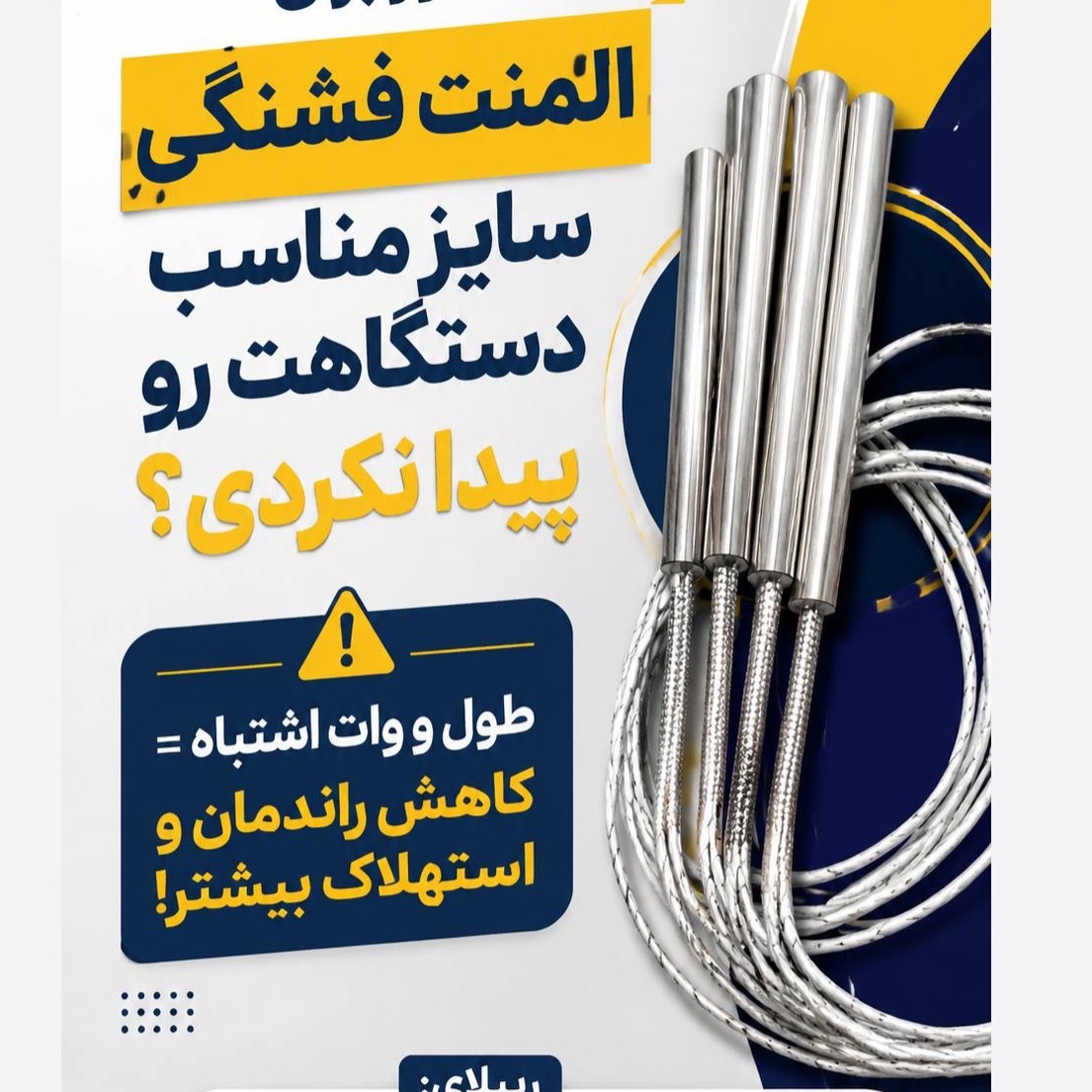 المنت فشنگی قطر 9.5 میلیمتر طول و وات مختلف