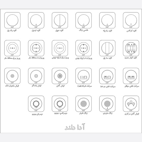 کلید و پریز دلند مدل آدا سفید اقتصادی