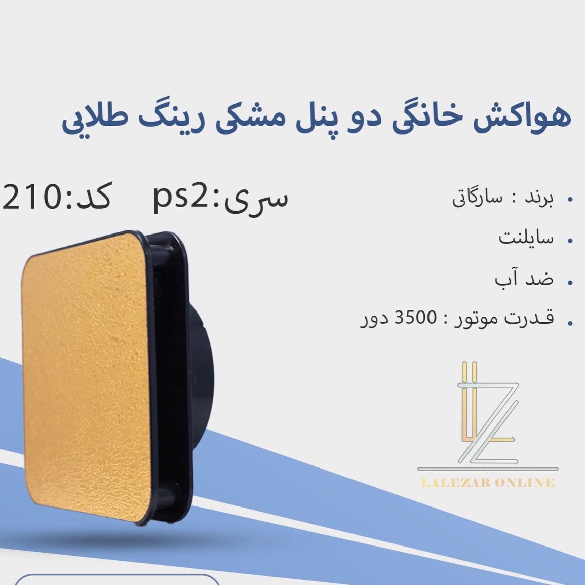 هواکش ضد آب مشکی طلاییps2 کد 212